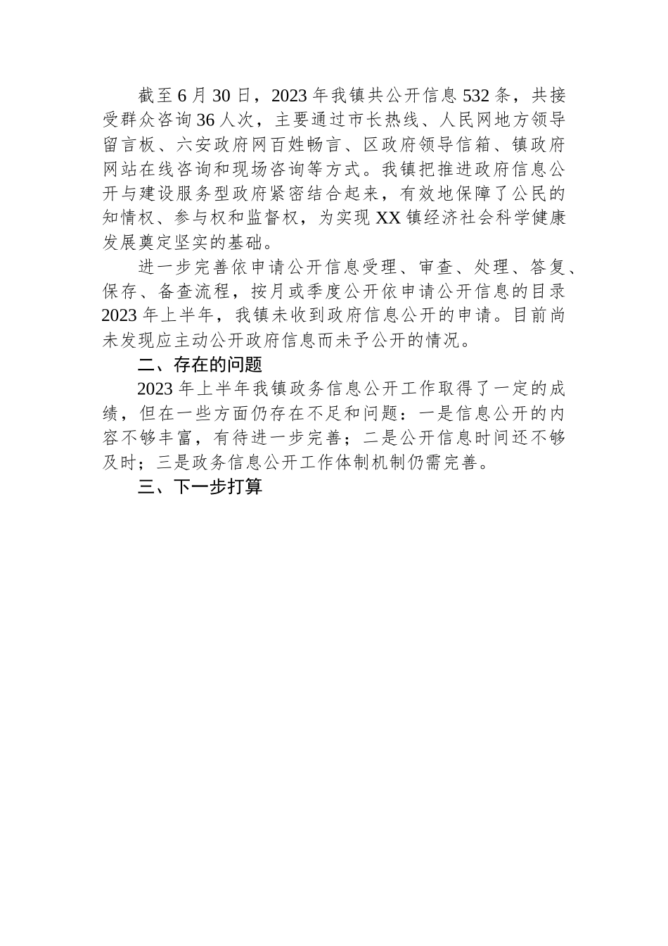 XX区XX镇2023年上半年工作总结（20230708）.docx_第2页
