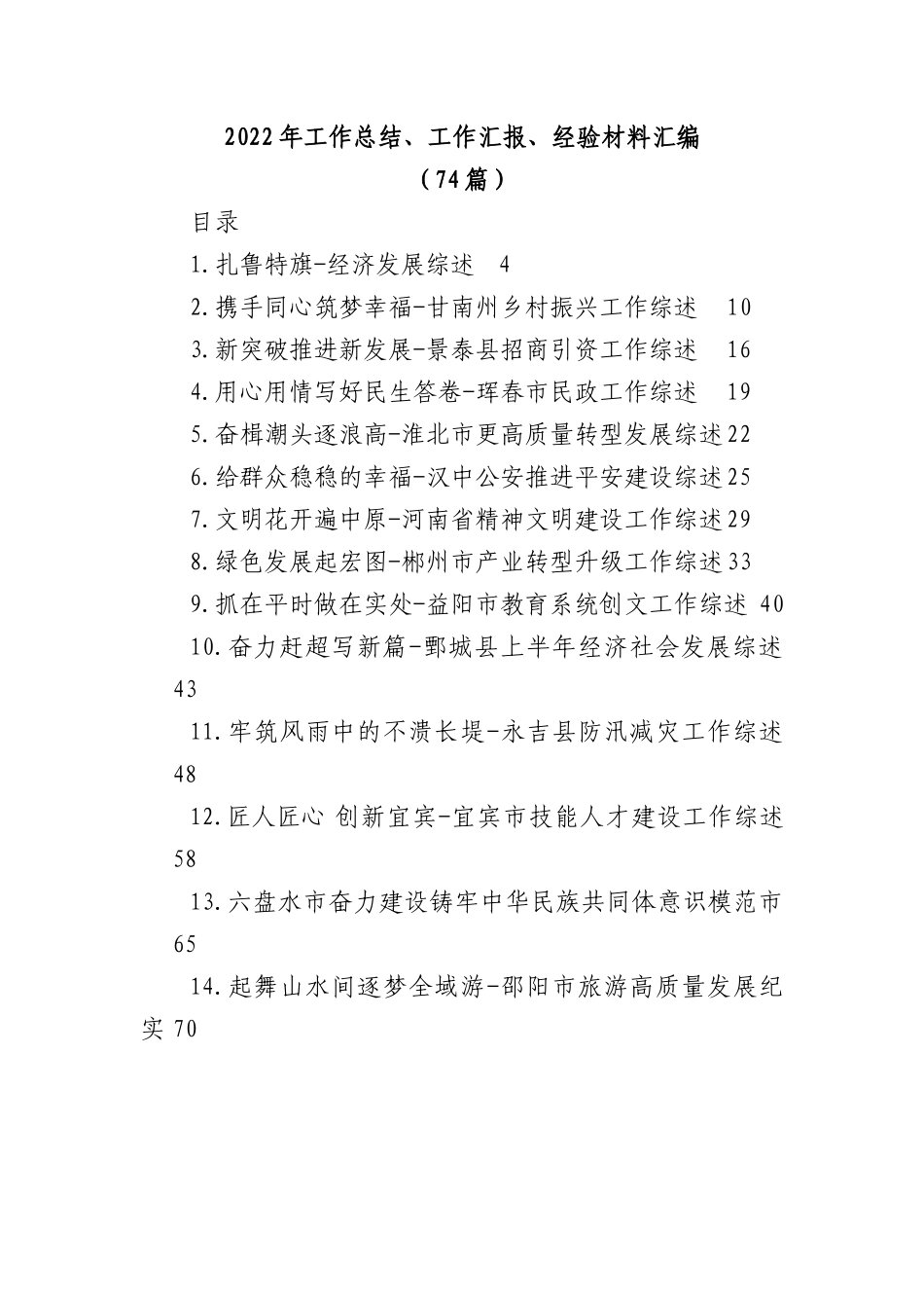 (74篇)2022年工作总结、工作汇报、经验材料汇编.docx_第1页