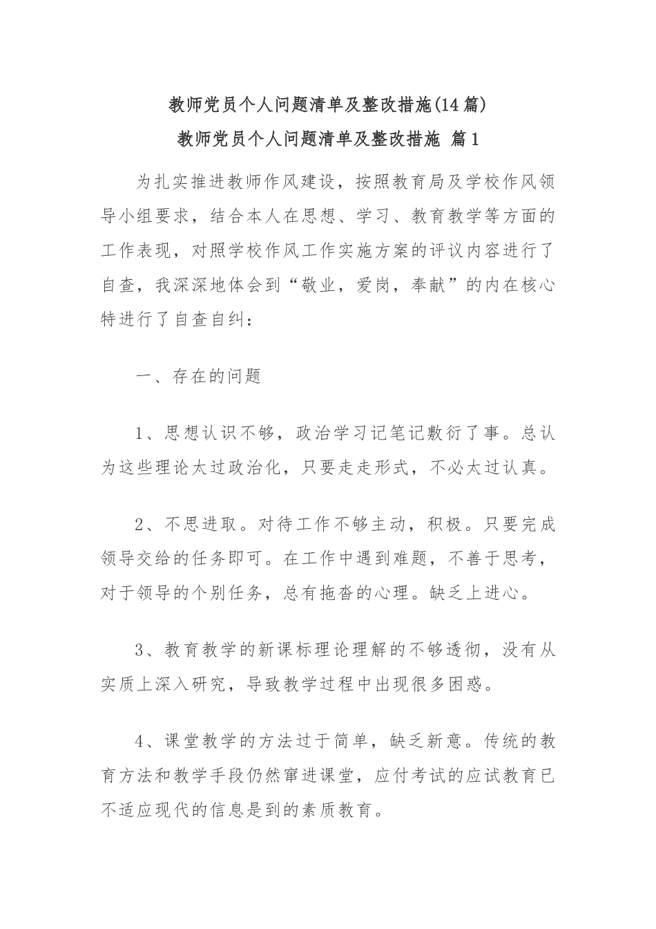 (14篇)教师党员个人问题清单及整改措施.docx_第1页