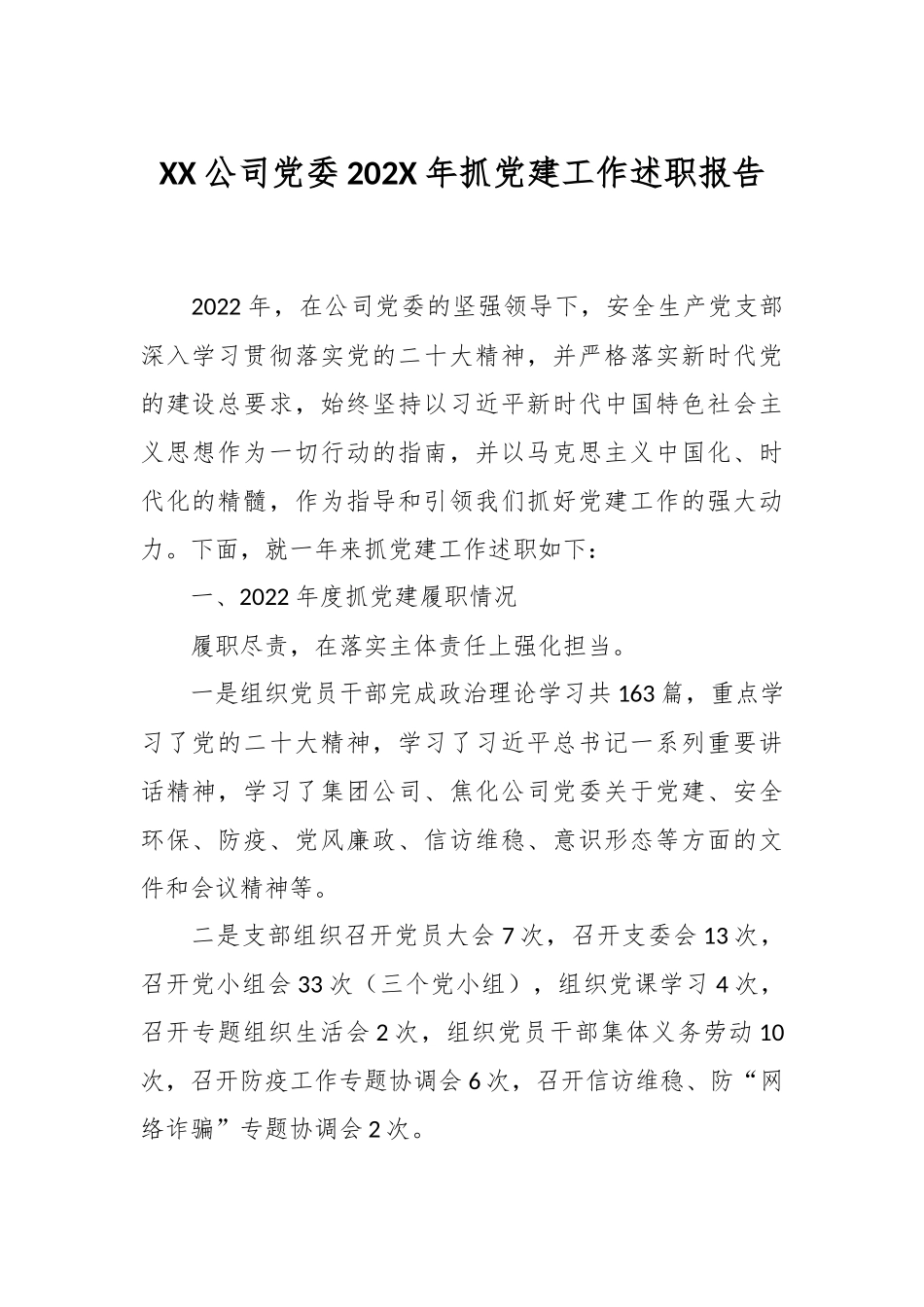 XX公司党委202X年抓党建工作述职报告.docx_第1页