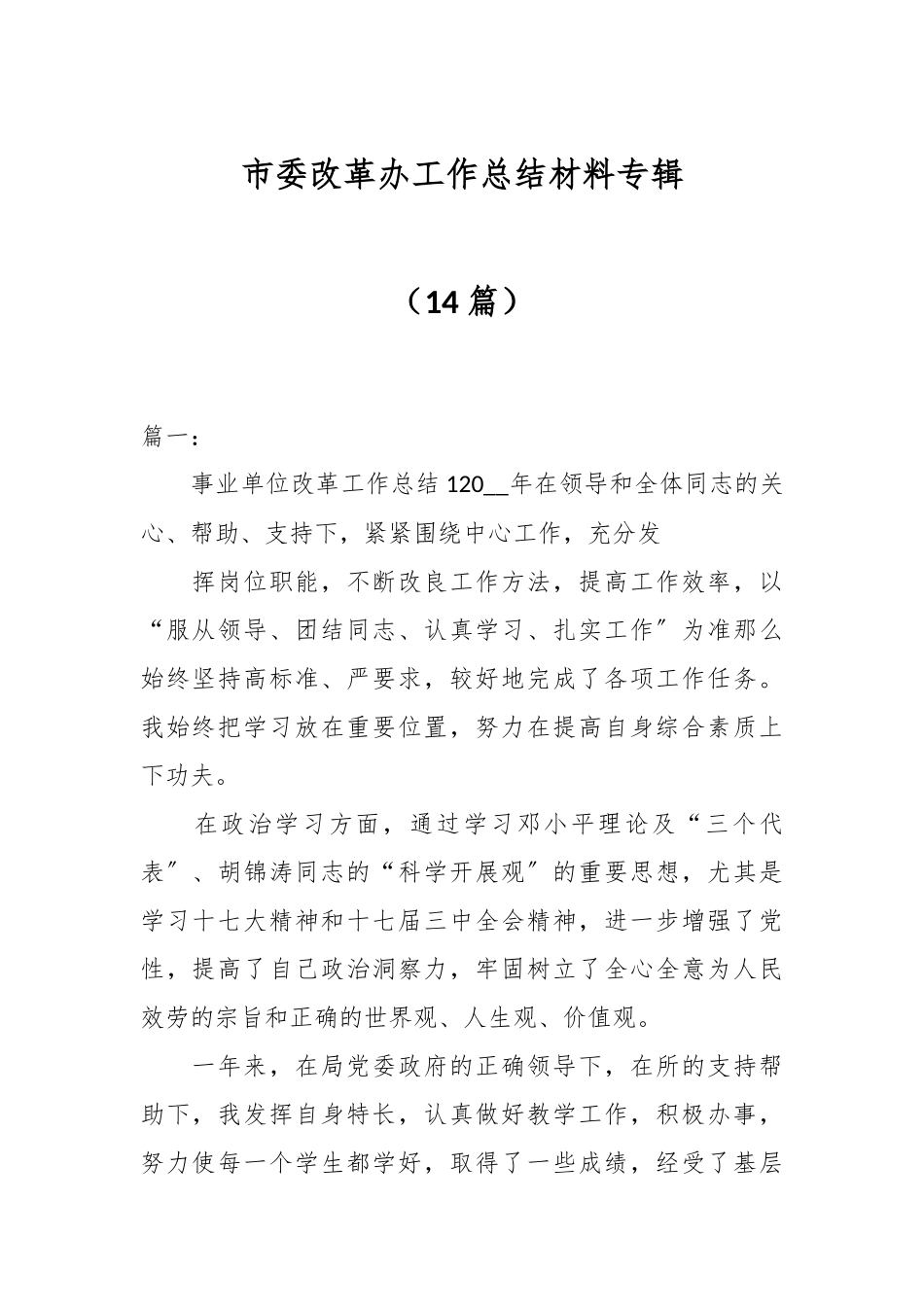 (14篇)XX市委改革办工作总结材料专辑.docx_第1页