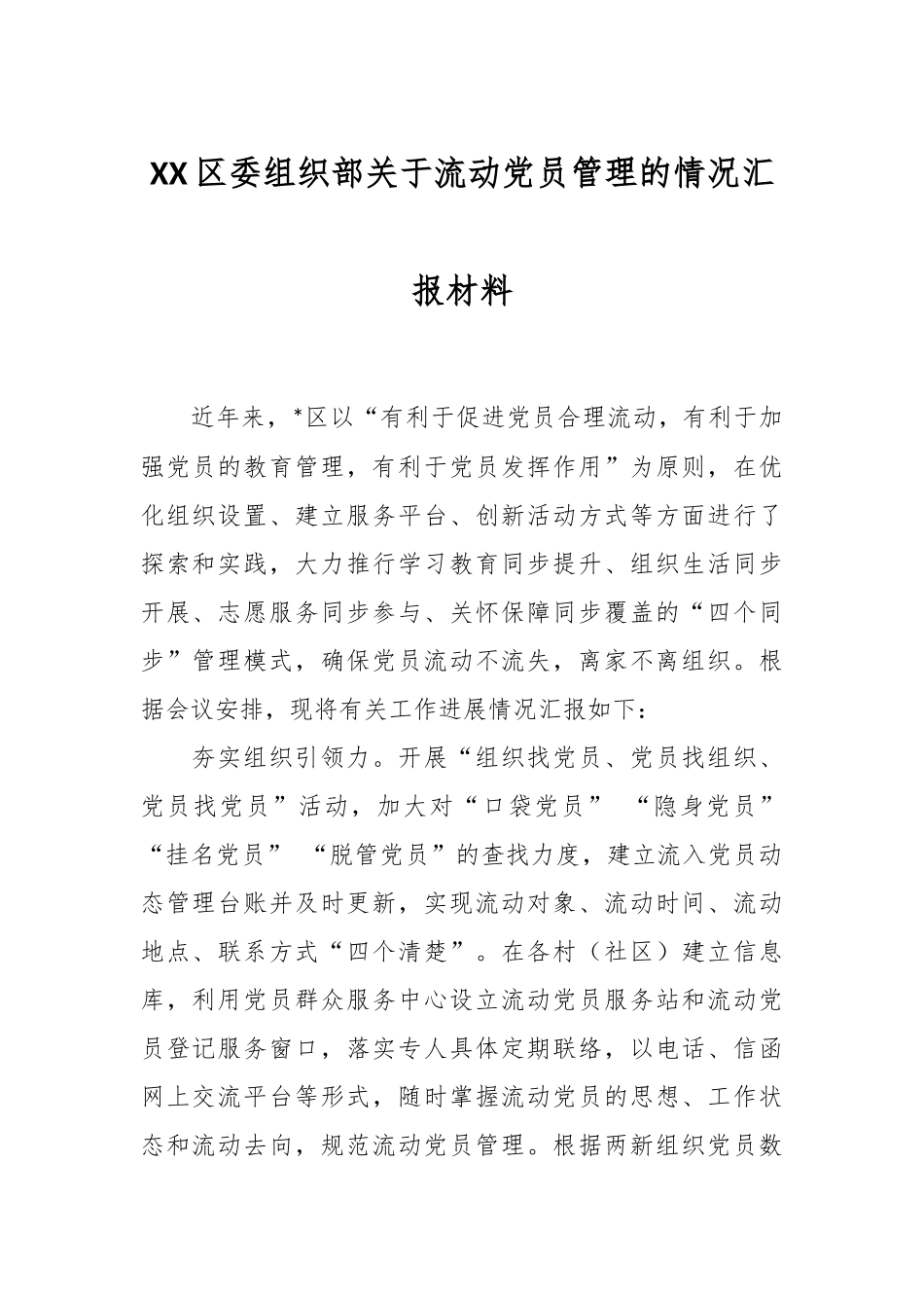 XX区委组织部关于流动党员管理的情况汇报材料.docx_第1页