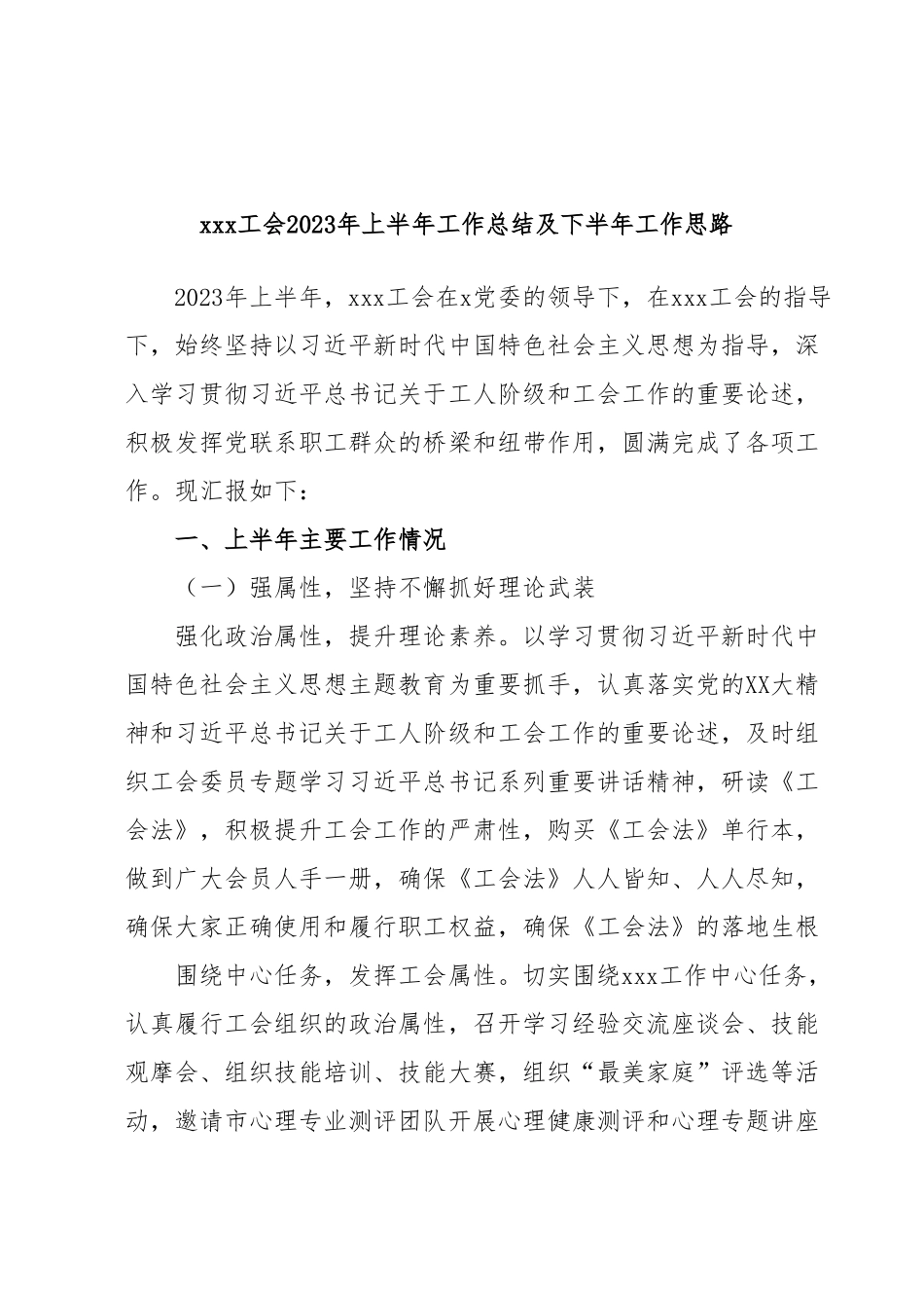 xxx工会2023年上半年工作总结及下半年工作思路.docx_第1页