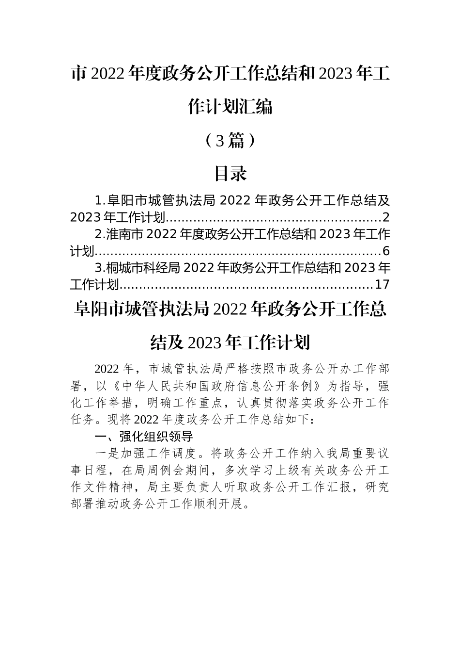 (3篇)市2022年度政务公开工作总结和2023年工作计划汇编.docx_第1页