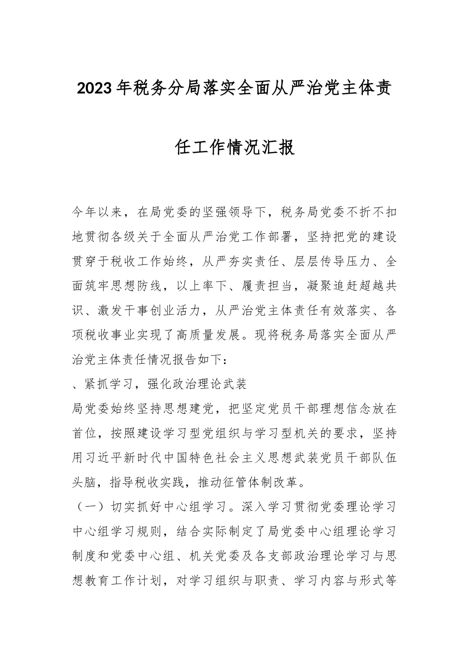 2023年税务分局落实全面从严治党主体责任工作情况汇报.docx_第1页