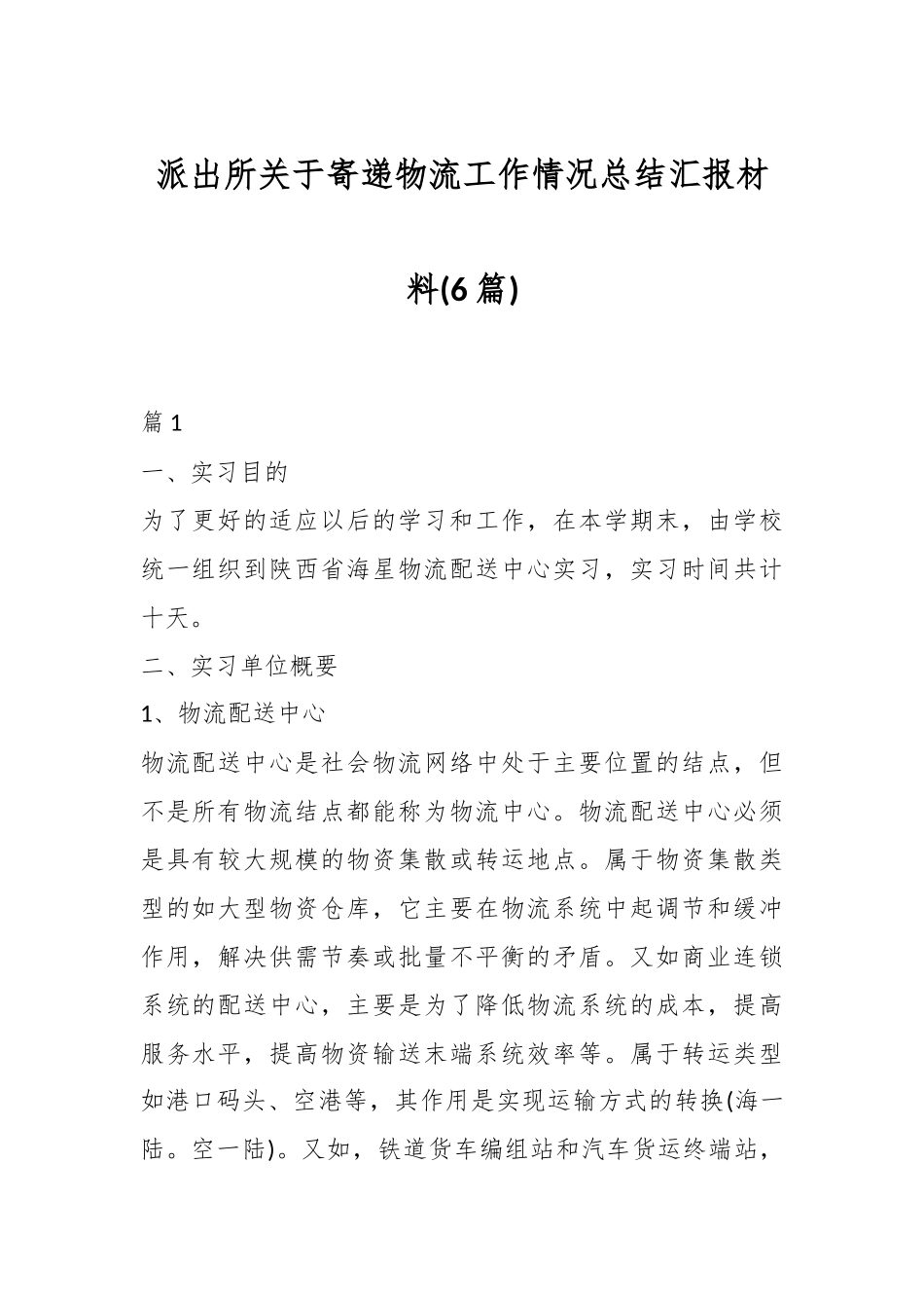 (6篇)派出所关于寄递物流工作情况总结汇报材料.docx_第1页