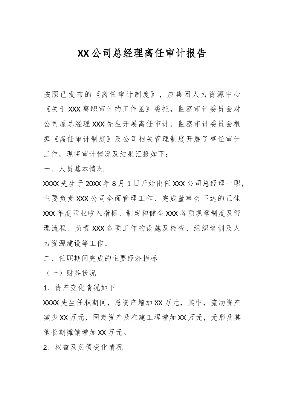 XX公司总经理离任审计报告.docx_第1页