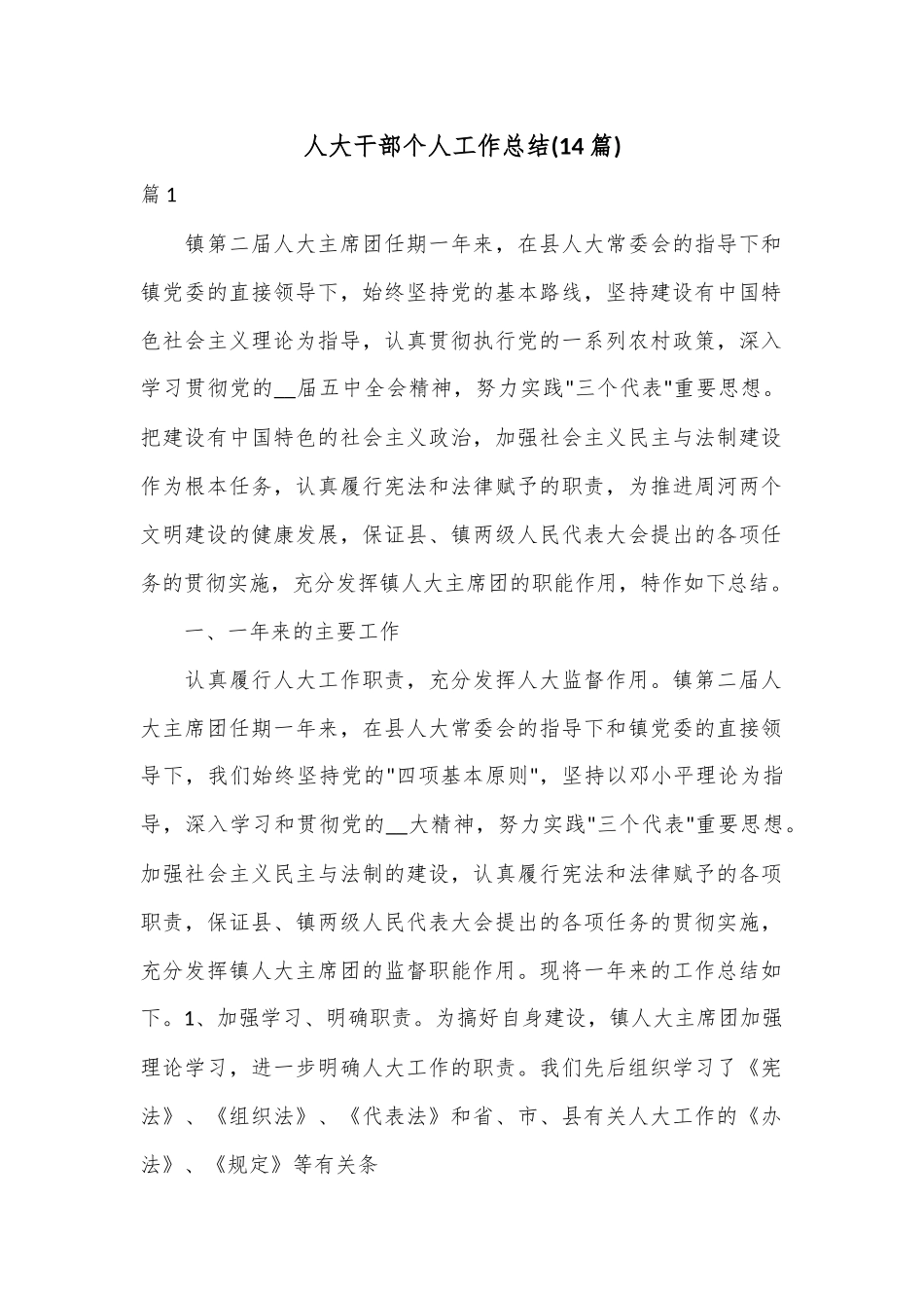 (14篇)人大干部个人工作总结.docx_第1页