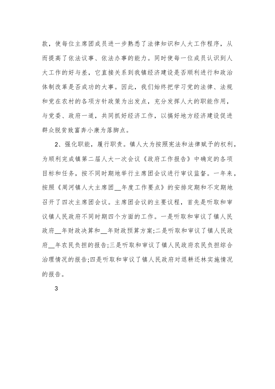 (14篇)人大干部个人工作总结.docx_第2页