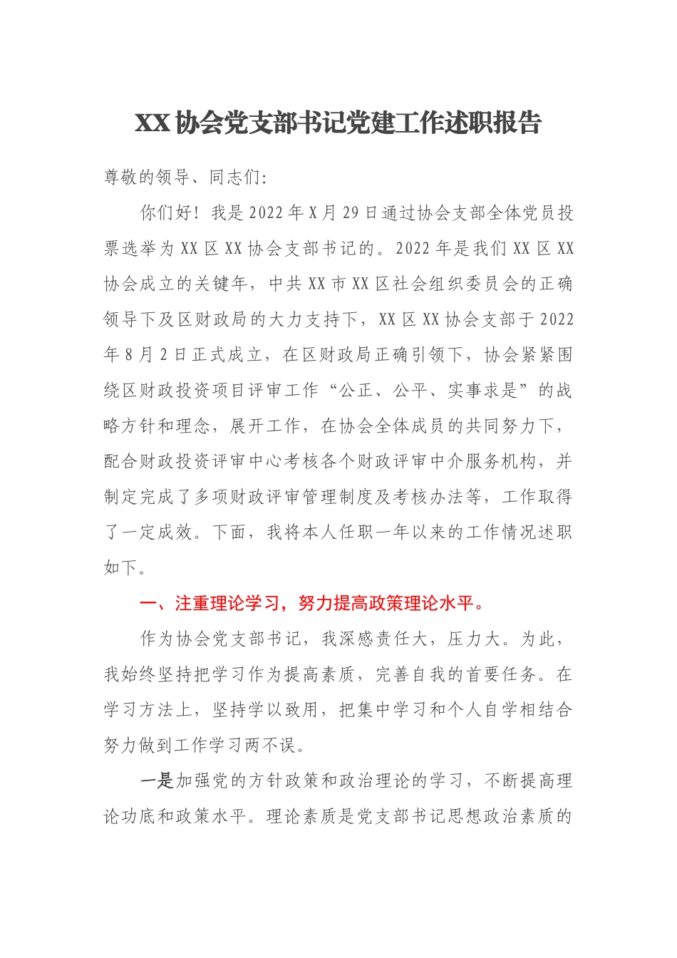 XX协会党支部书记党建工作述职报告.docx_第1页