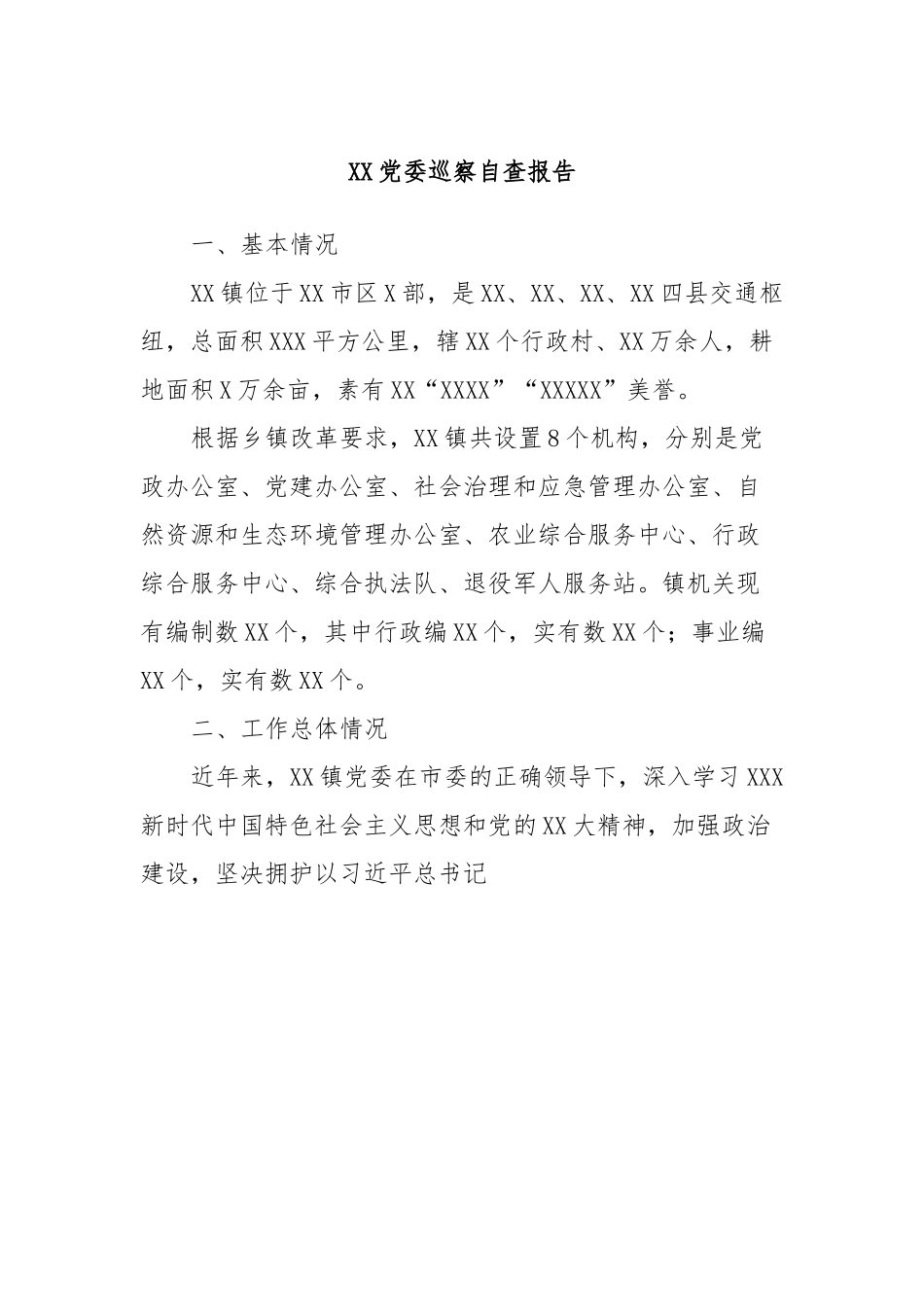 XX党委巡察自查报告.docx_第1页