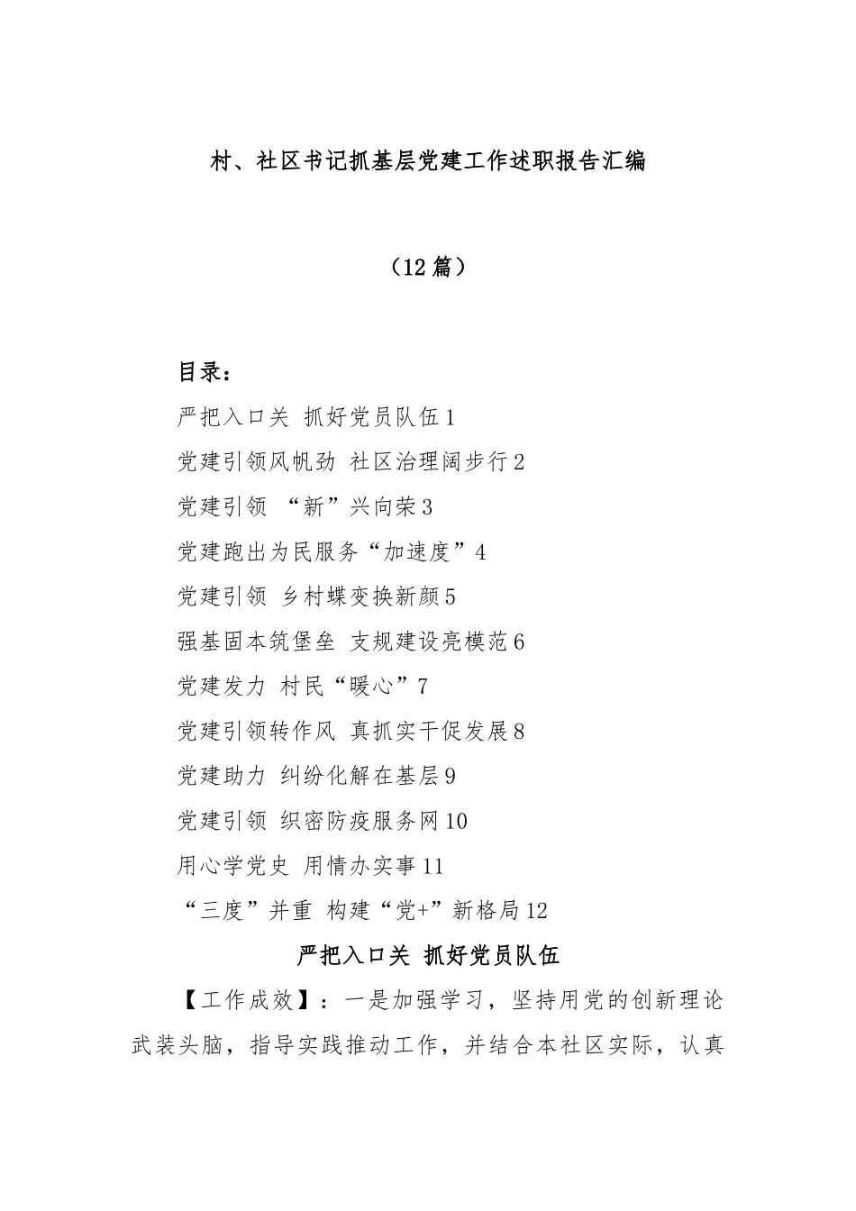 (12篇)村、社区书记抓基层党建工作述职报告汇编.docx_第1页