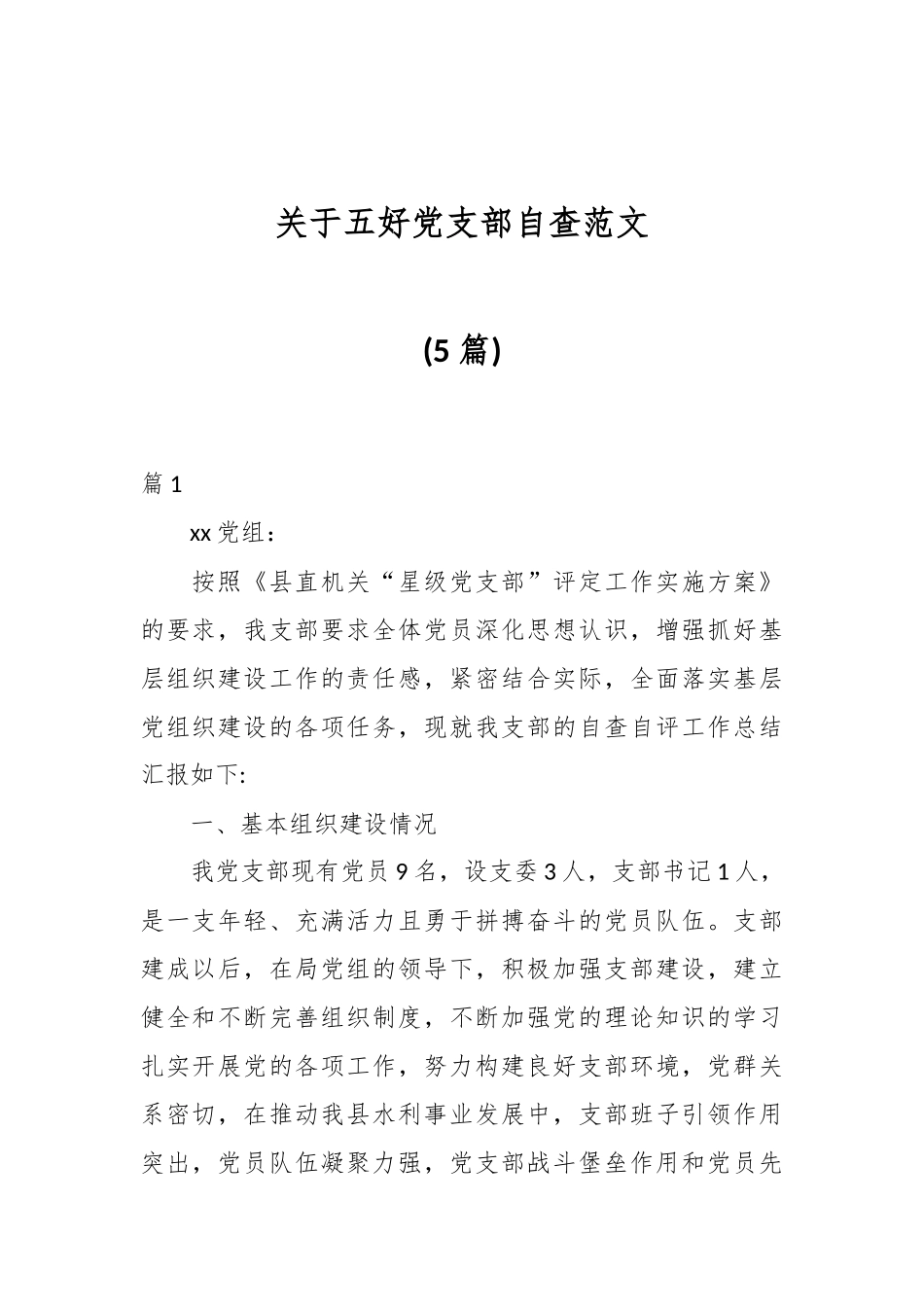 (5篇)关于五好党支部自查范文.docx_第1页