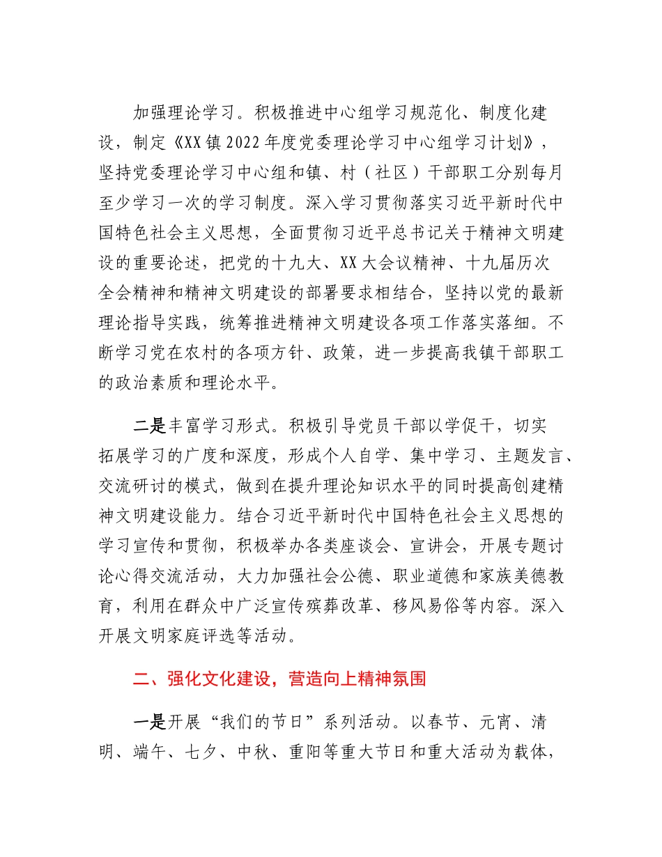 20230303：XX镇2022年精神文明建设工作总结及2023年工作安排.docx_第2页