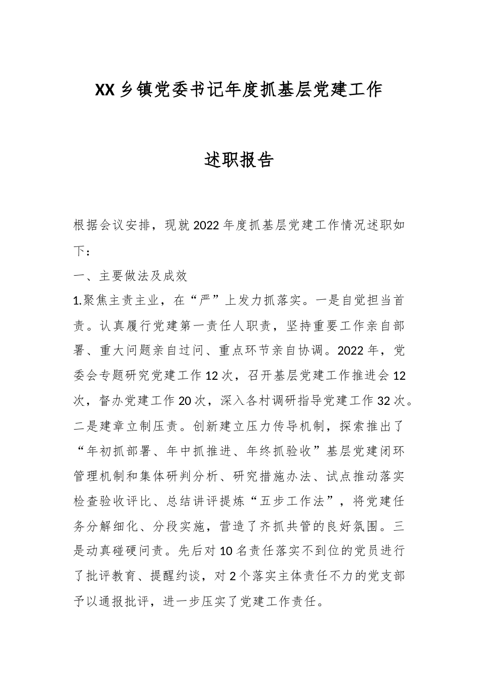 XX乡镇党委书记年度抓基层党建工作述职报告.docx_第1页