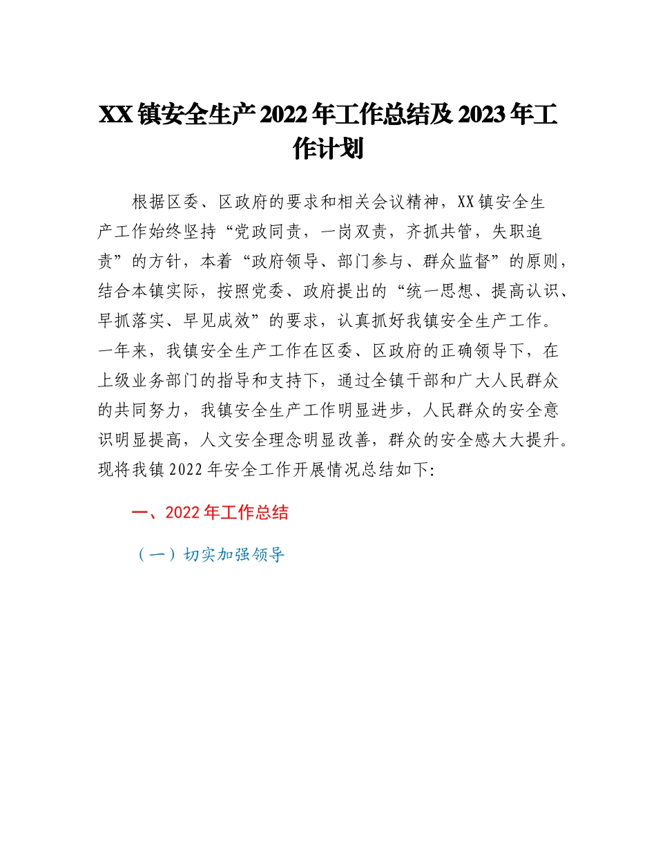 20230302：XX镇安全生产2022年工作总结及2023年工作计划.docx_第1页