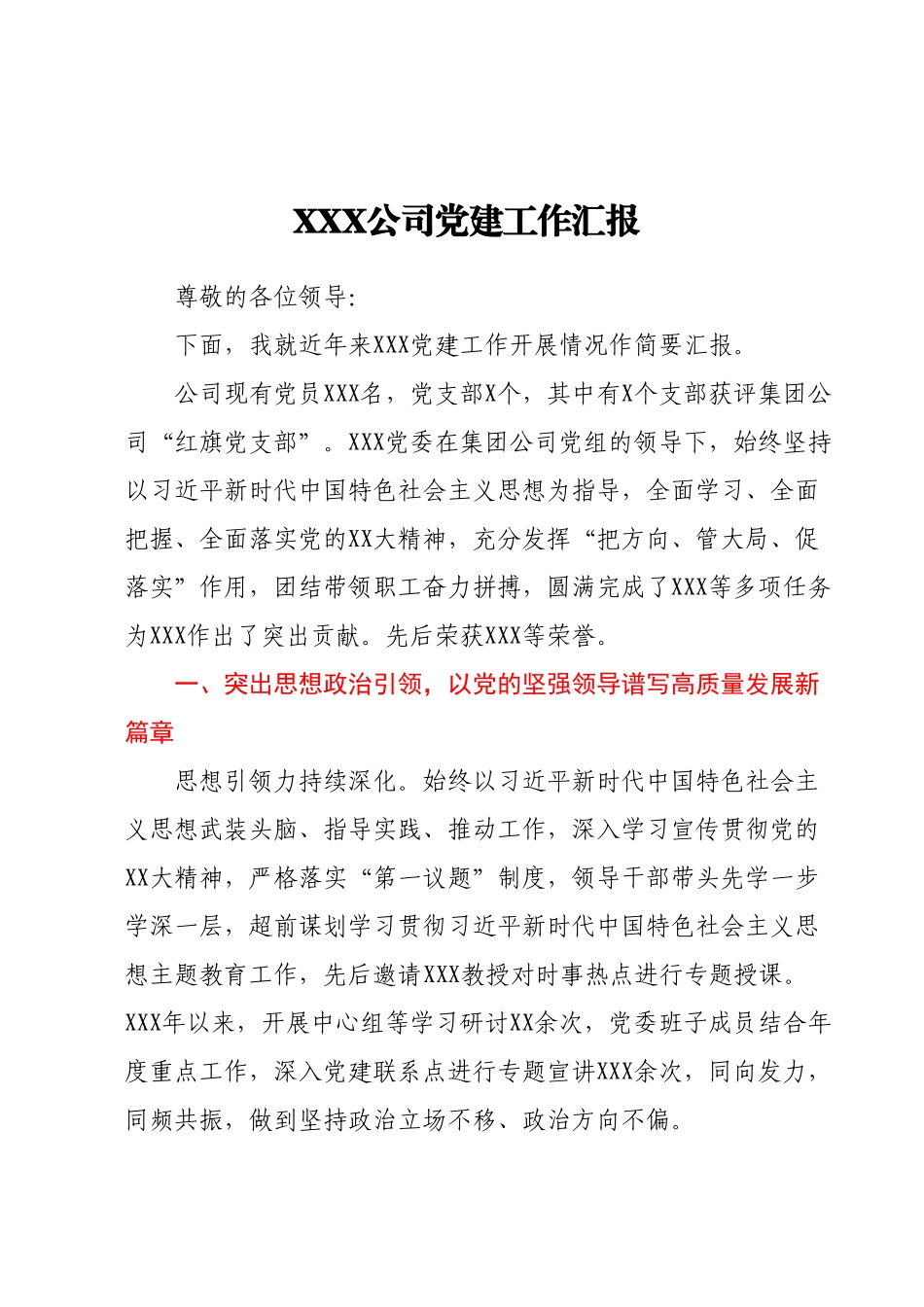 XXX公司党建工作汇报.docx_第1页