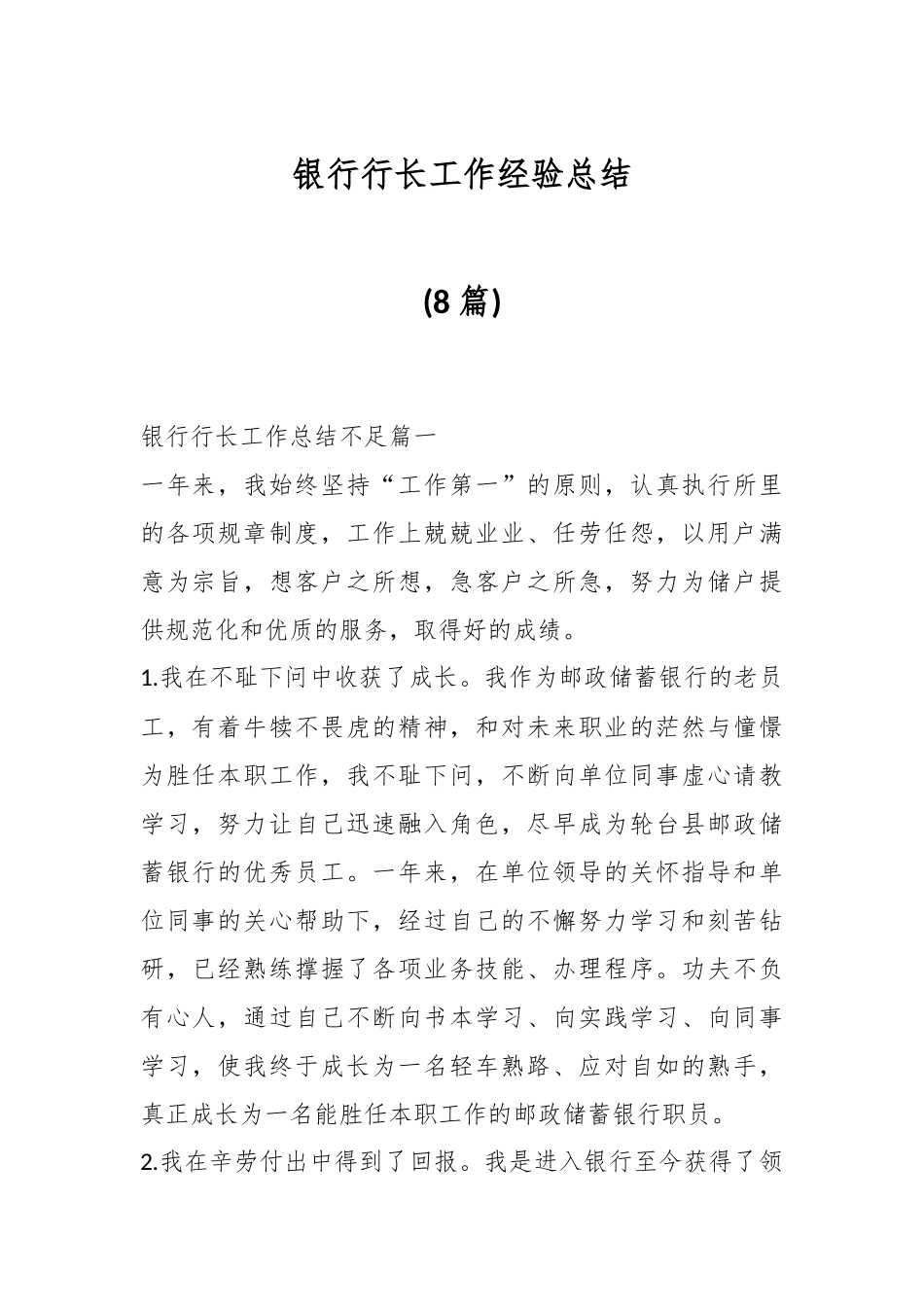 (8篇)银行行长工作经验总结.docx_第1页