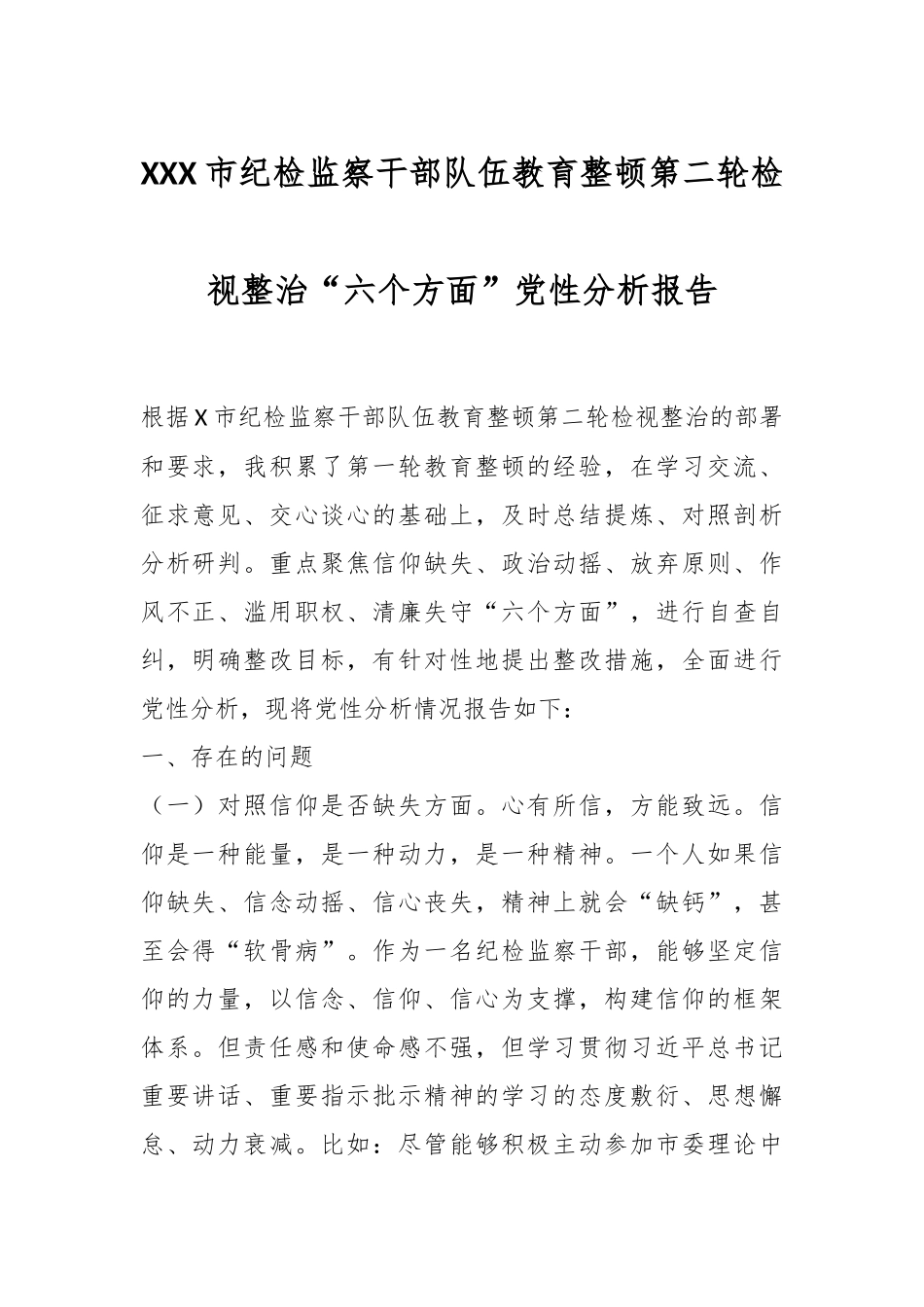 XXX市纪检监察干部队伍教育整顿第二轮检视整治“六个方面”党性分析报告.docx_第1页