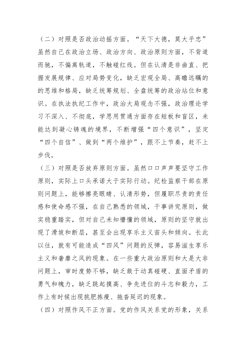 XXX市纪检监察干部队伍教育整顿第二轮检视整治“六个方面”党性分析报告.docx_第3页