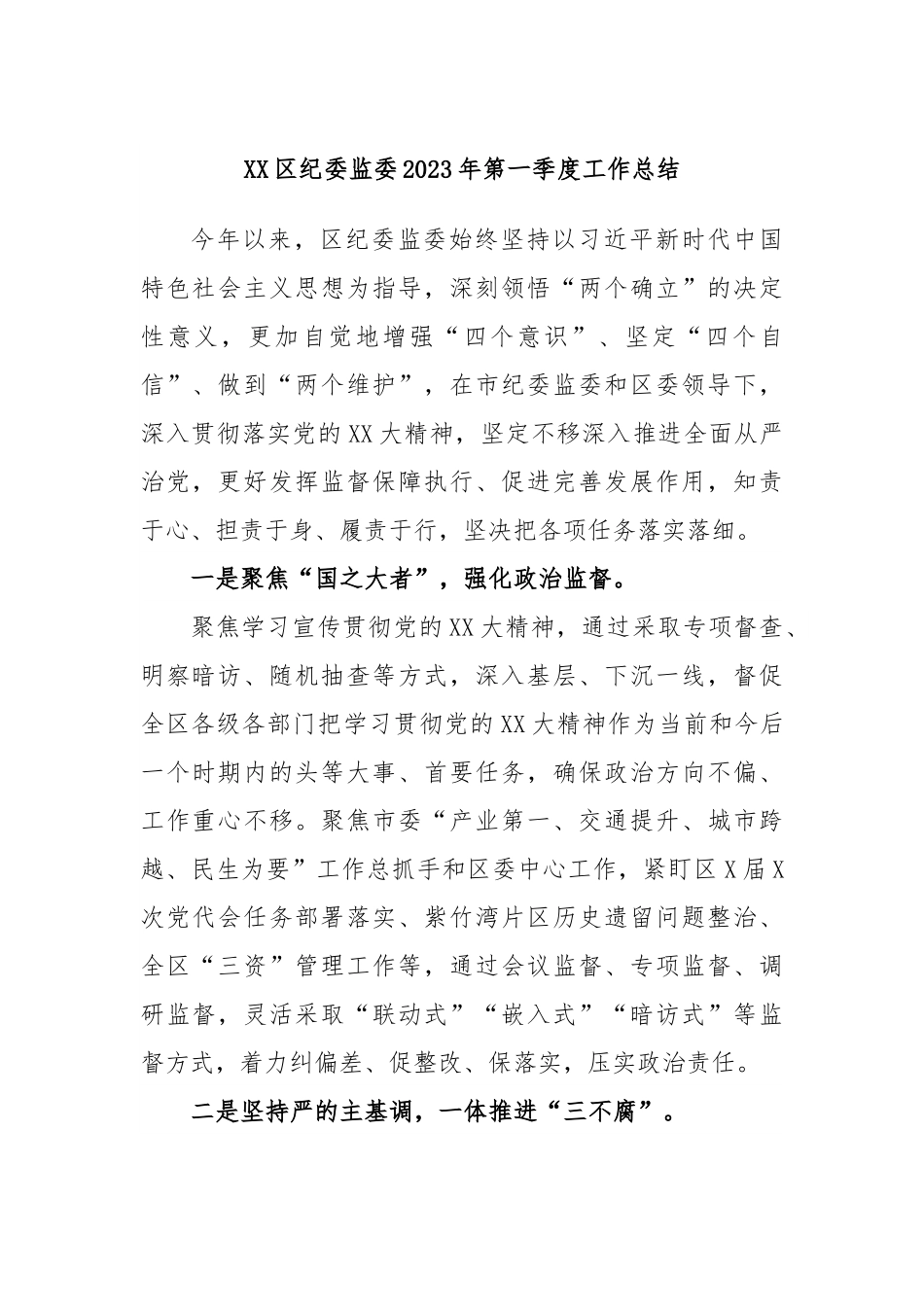 XX区纪委监委2023年第一季度工作总结.docx_第1页