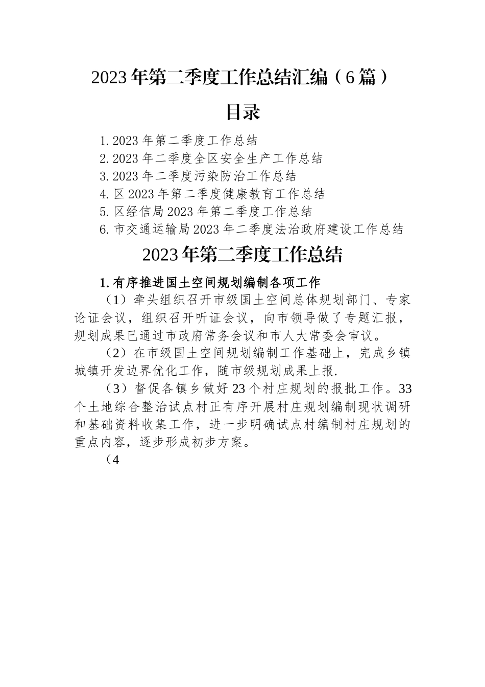 2023年第二季度工作总结汇编（6篇）.docx_第1页
