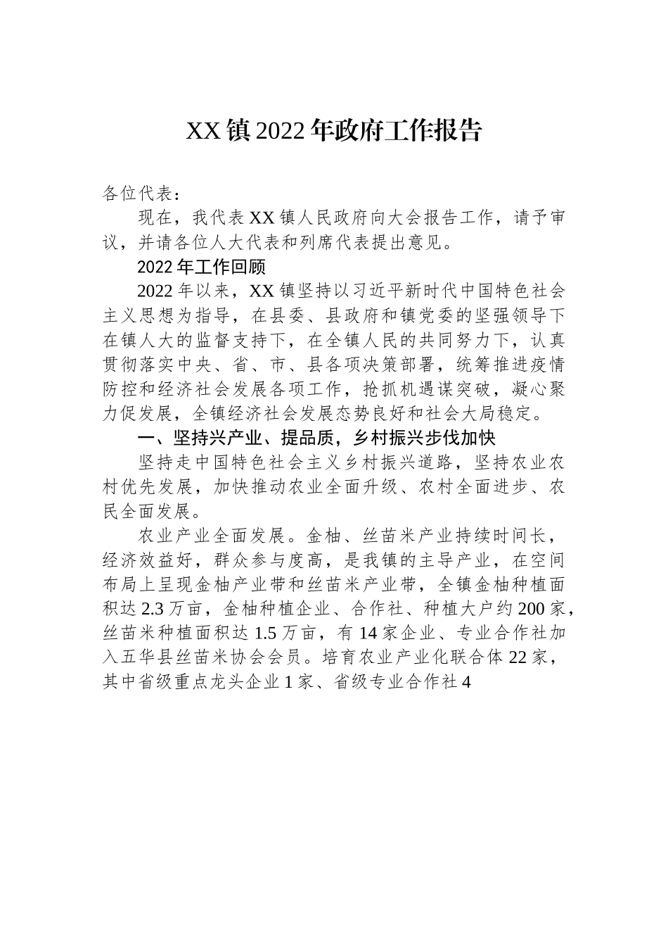 XXXX镇2022年政府工作报告.docx_第1页
