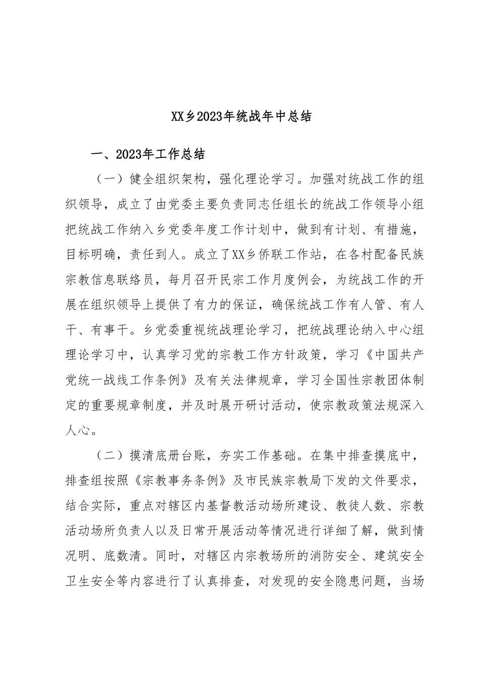 XX乡2023年统战年中总结.docx_第1页