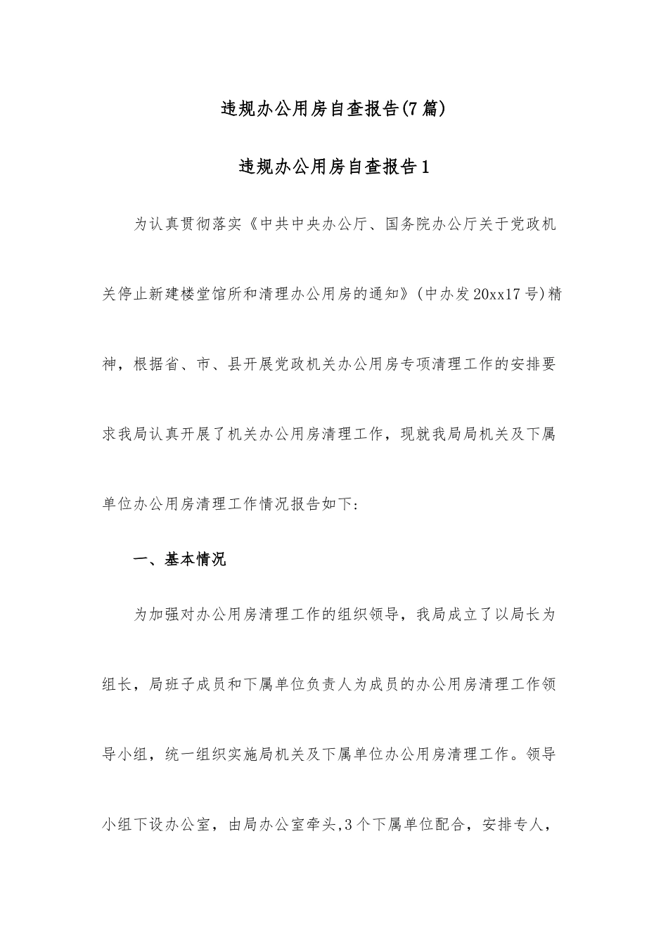(7篇)违规办公用房自查报告.docx_第1页