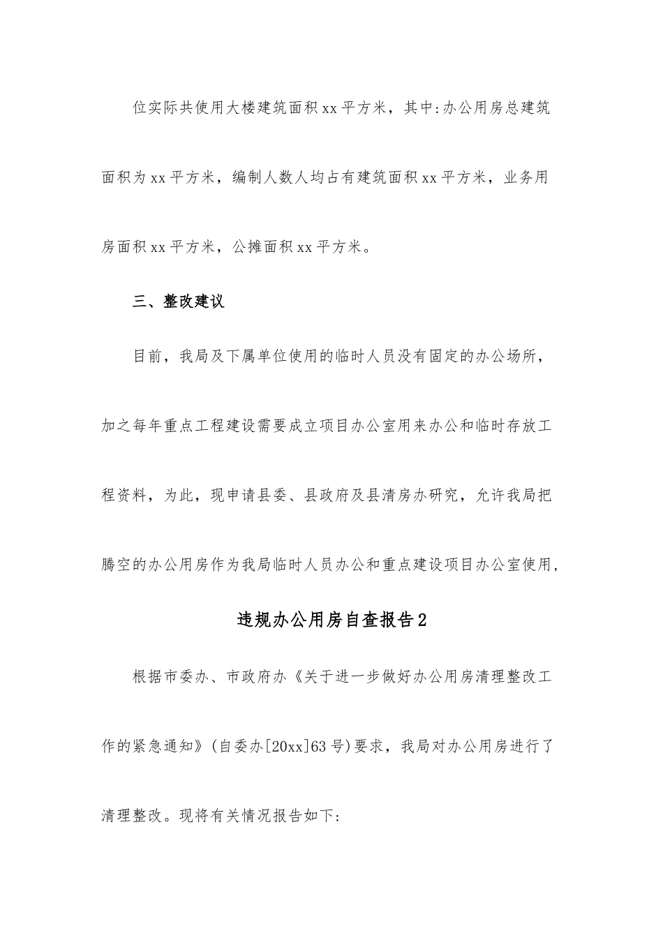 (7篇)违规办公用房自查报告.docx_第3页