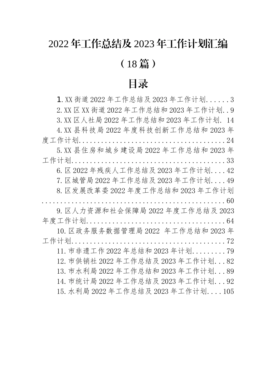 (18篇)2022年工作总结及2023年工作计划汇编.docx_第1页