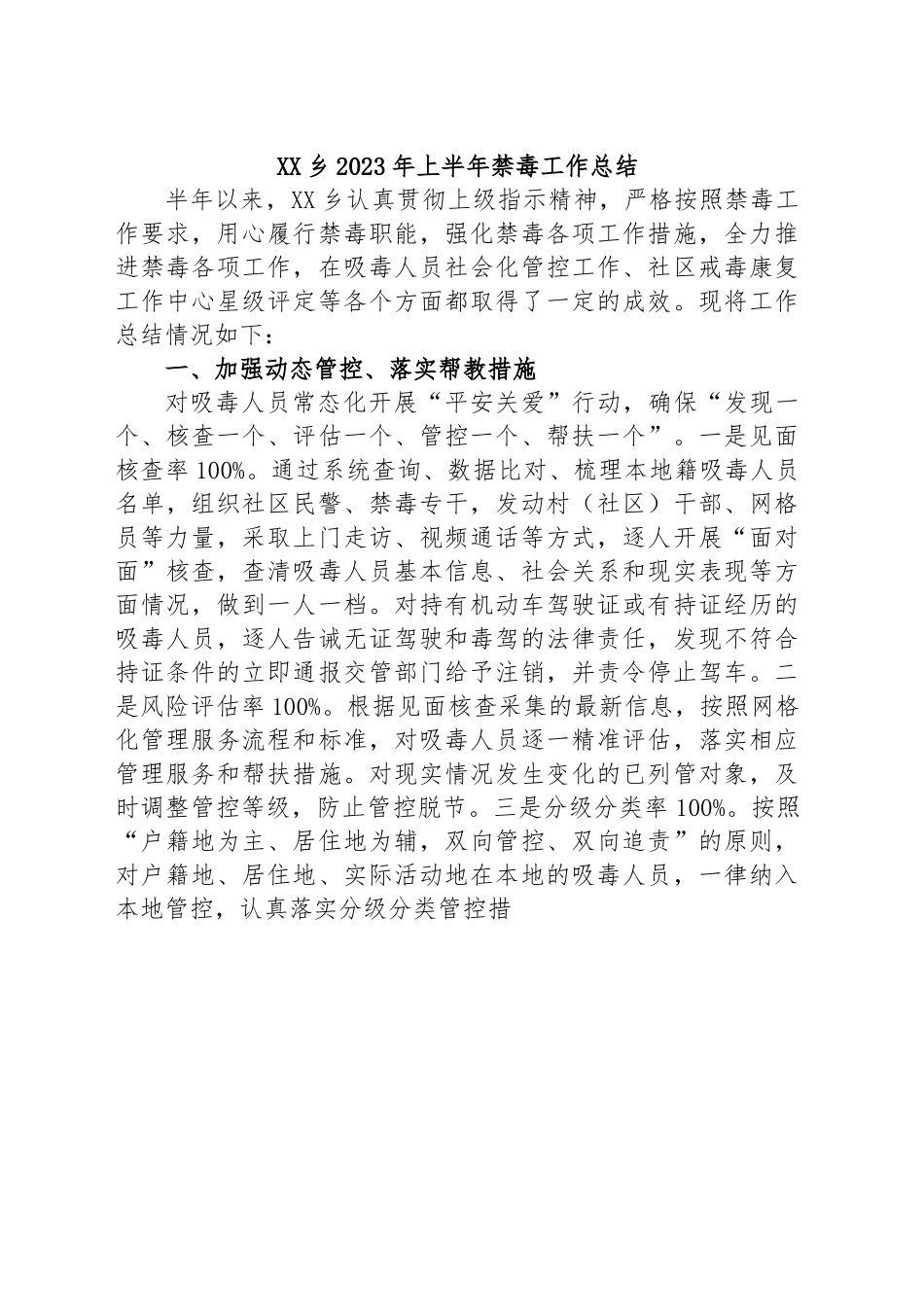 XX乡2023年上半年禁毒工作总结.docx_第1页