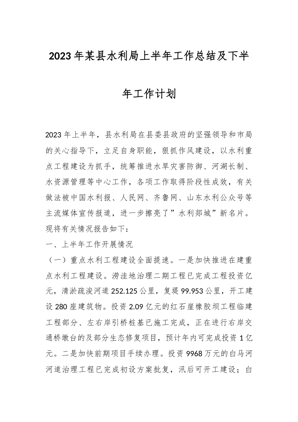 2023年某县水利局上半年工作总结及下半年工作计划.docx_第1页