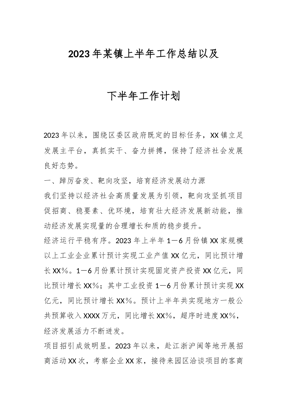 2023年某镇上半年工作总结以及下半年工作计划.docx_第1页