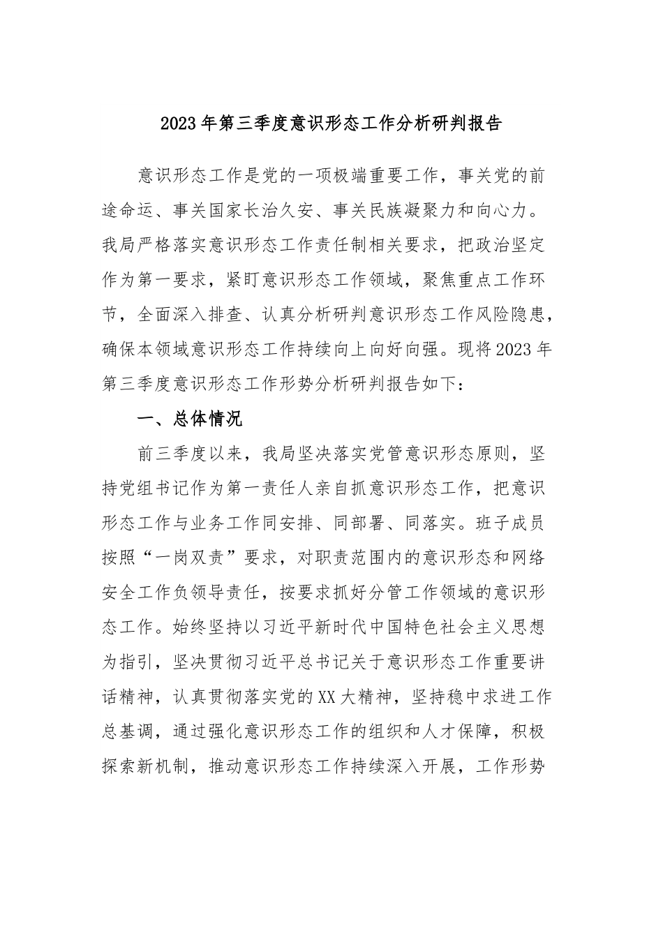 2023年第三季度意识形态工作分析研判报告.docx_第1页