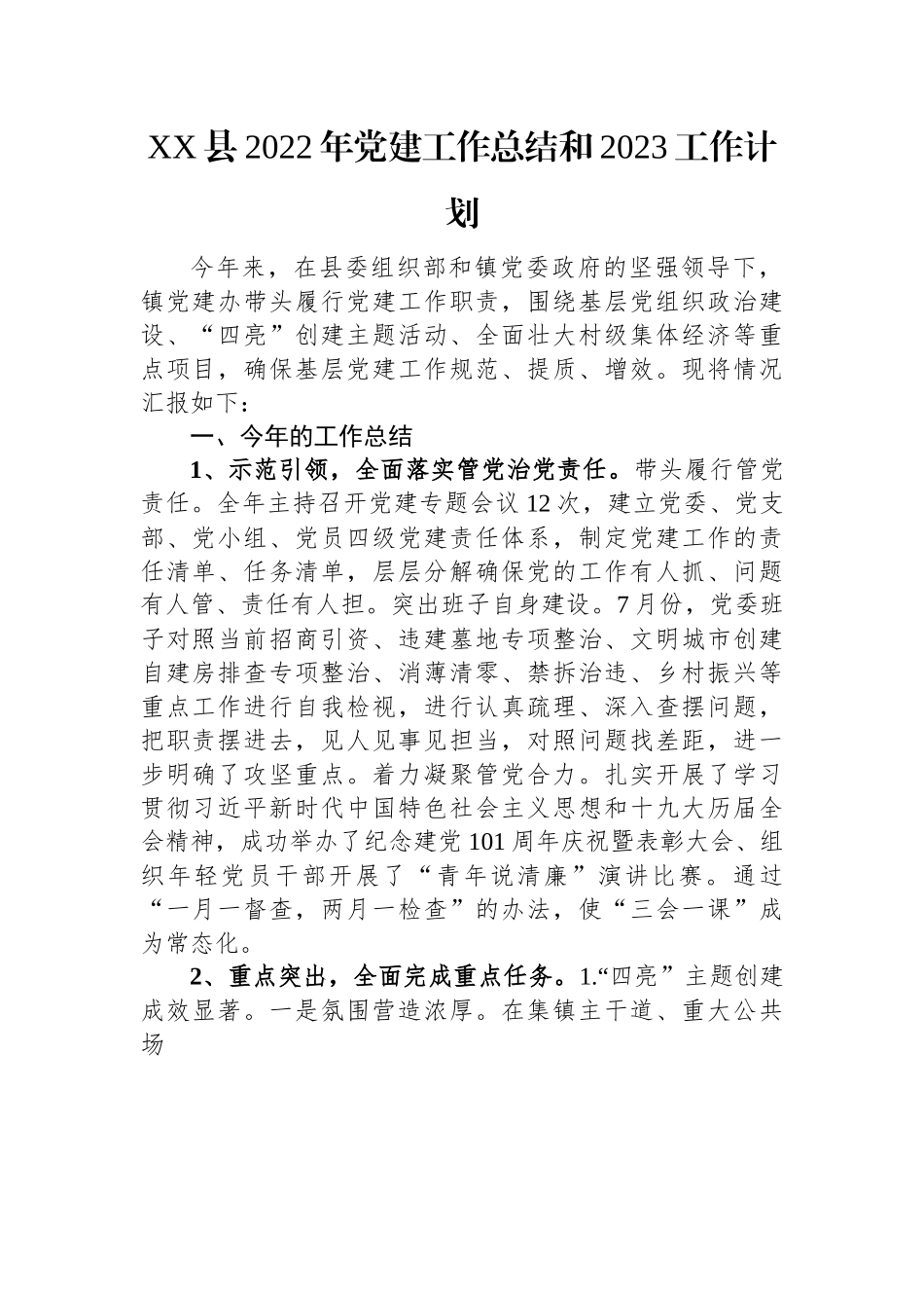 XX县2022年党建工作总结和2023工作计划.docx_第1页