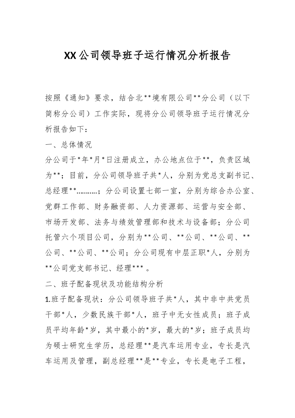 XX公司领导班子运行情况分析报告.docx_第1页