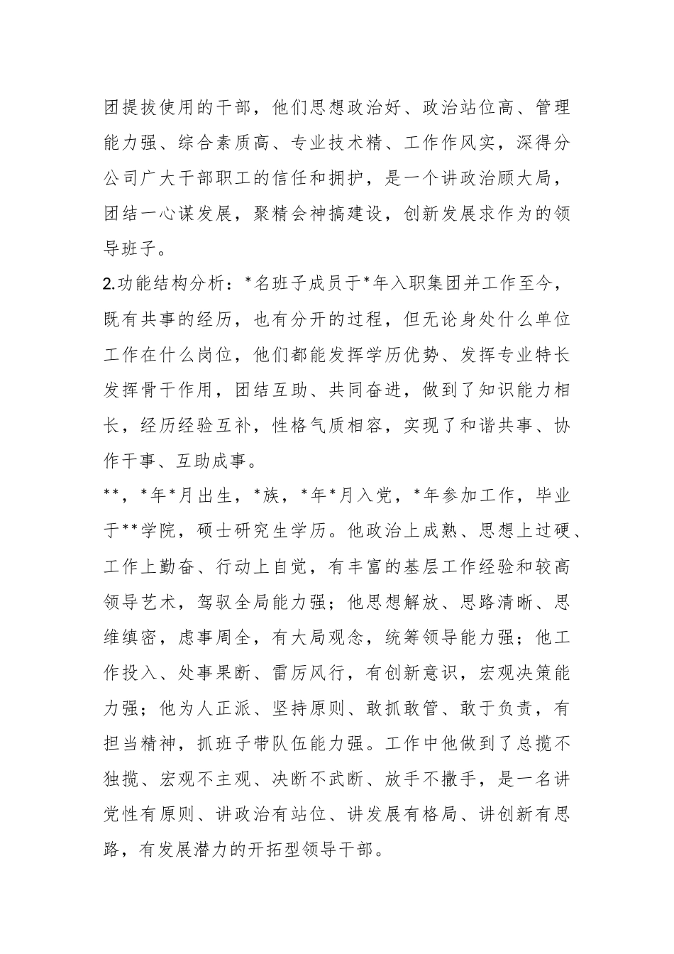 XX公司领导班子运行情况分析报告.docx_第3页