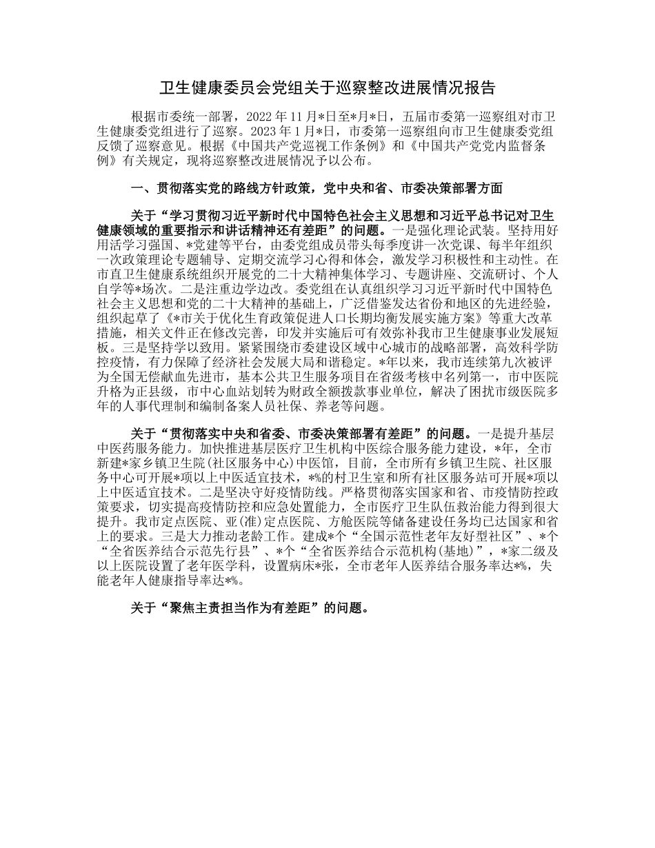 20230322：卫生健康委员会党组关于巡察整改进展情况报告.docx_第1页