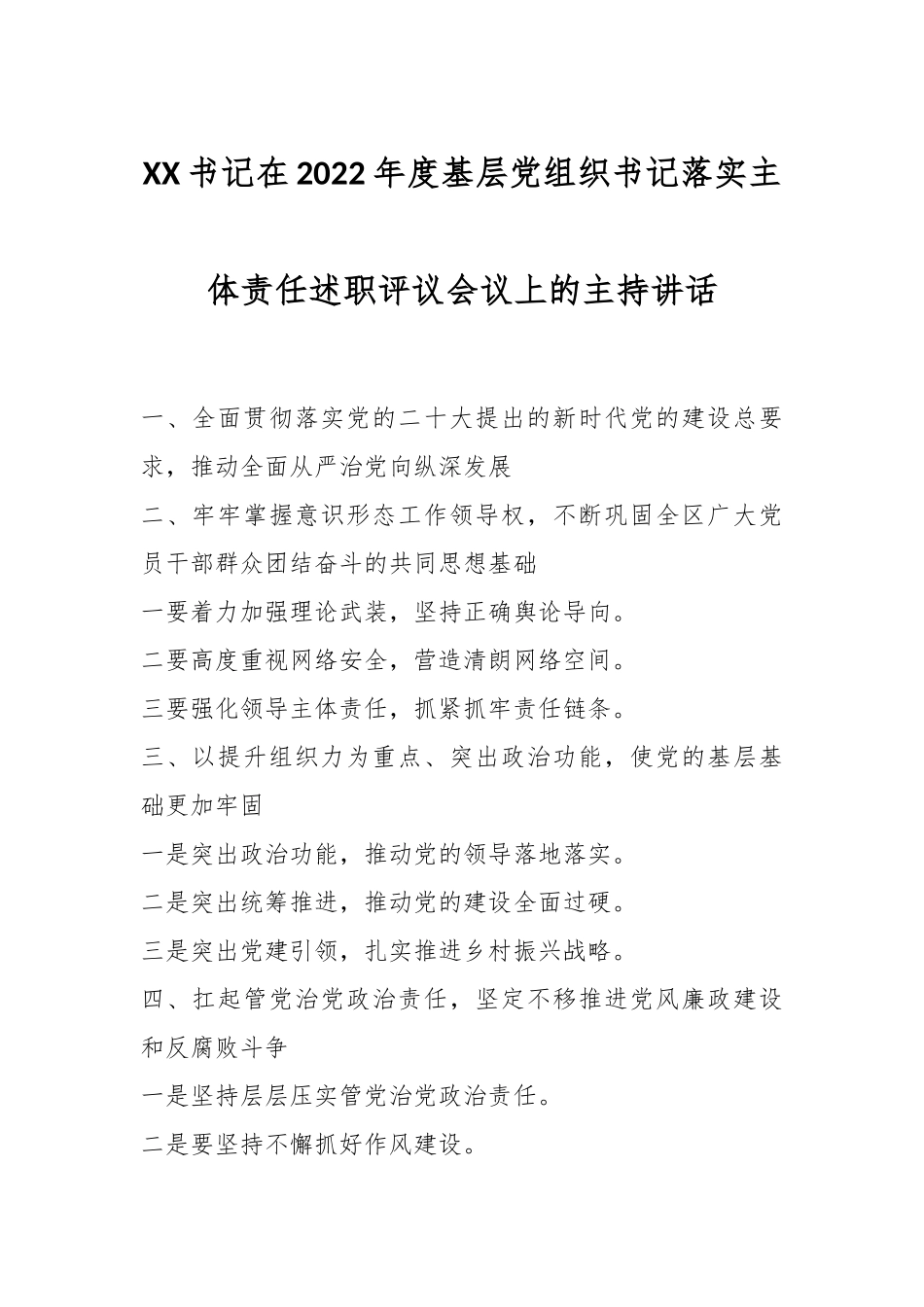 XX书记在2022年度基层党组织书记落实主体责任述职评议会议上的主持讲话.docx_第1页