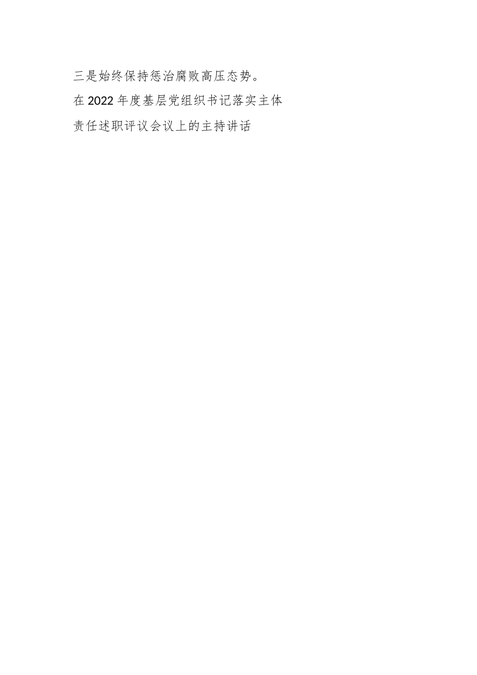 XX书记在2022年度基层党组织书记落实主体责任述职评议会议上的主持讲话.docx_第2页