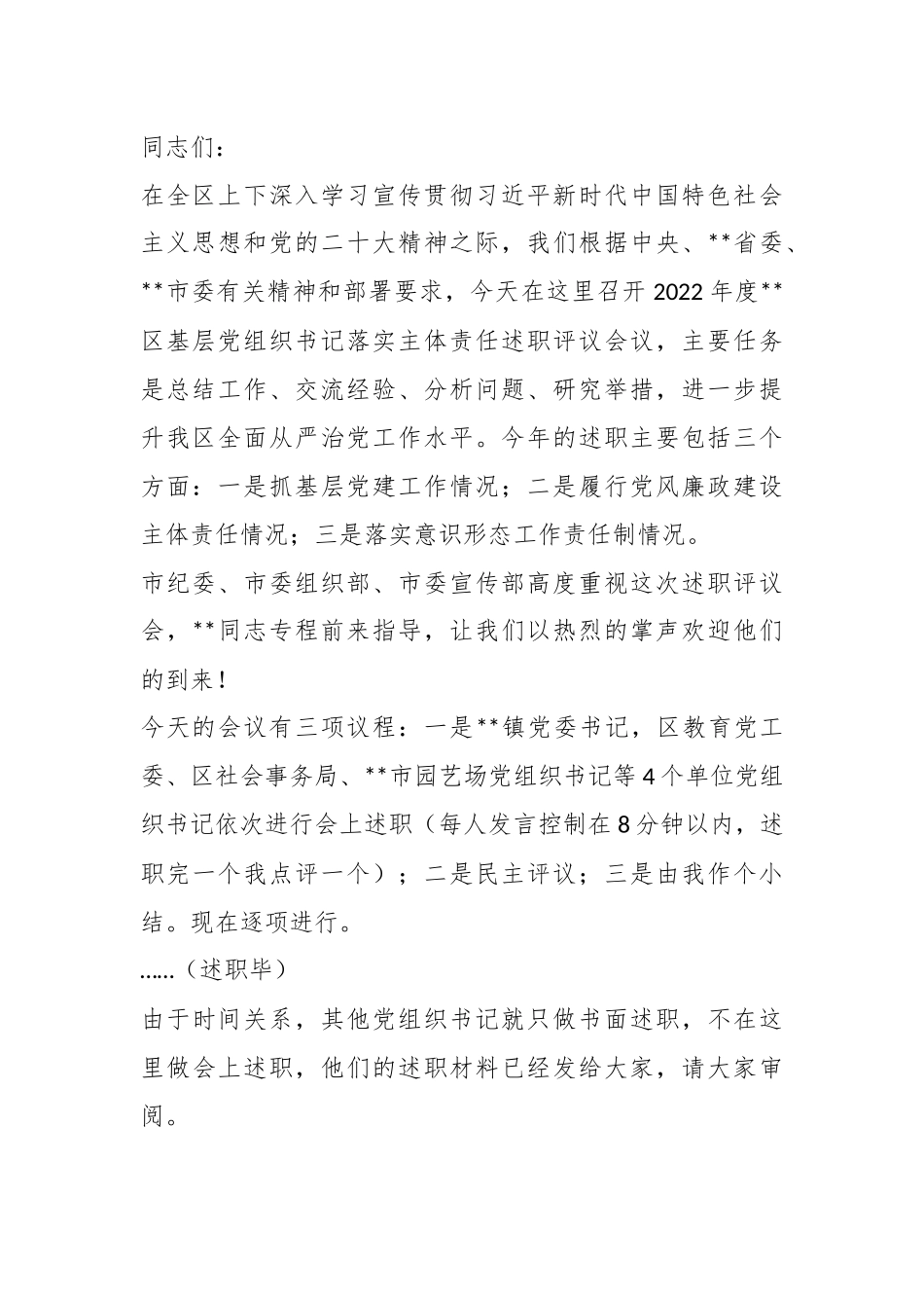 XX书记在2022年度基层党组织书记落实主体责任述职评议会议上的主持讲话.docx_第3页