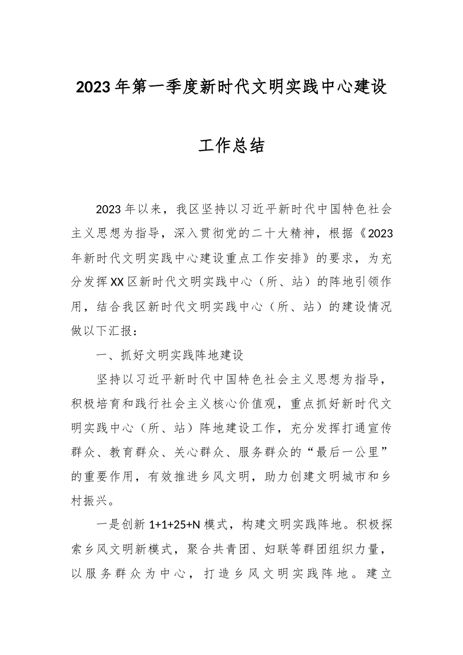 2023年第一季度新时代文明实践中心建设工作总结.docx_第1页