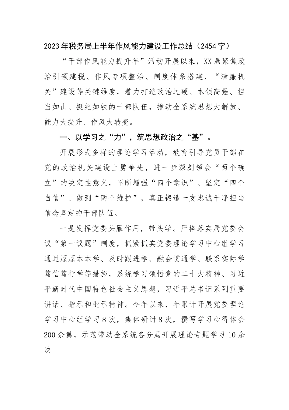 2023年税务局上半年作风能力建设工作总结.docx_第1页