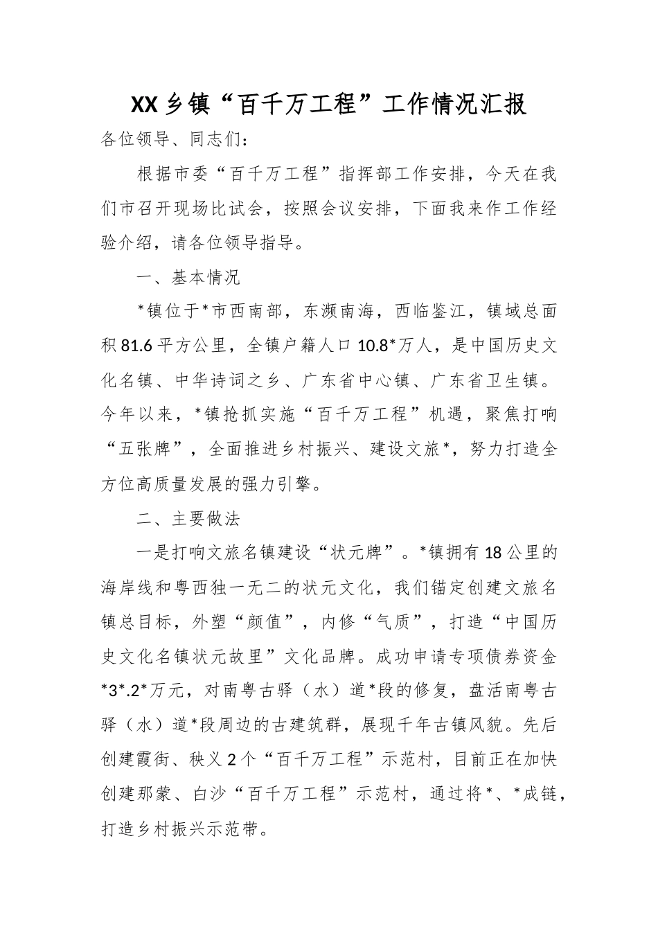 XX乡镇“百千万工程”工作情况汇报.docx_第1页