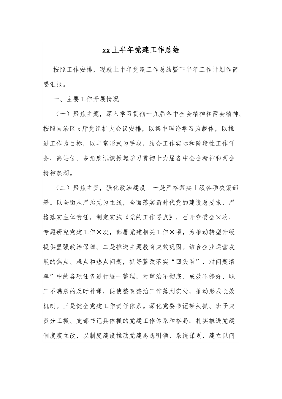xx上半年党建工作总结.docx_第1页