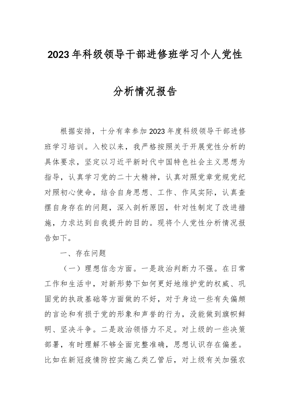 2023年科级领导干部进修班学习个人党性分析情况报告.docx_第1页