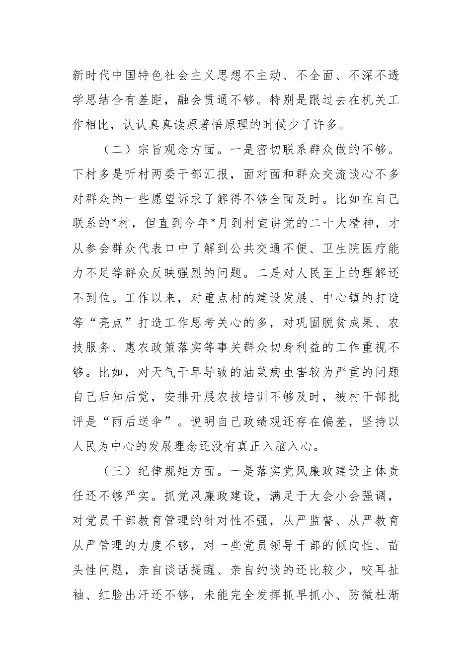 2023年科级领导干部进修班学习个人党性分析情况报告.docx_第3页
