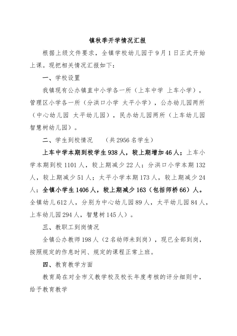 2023年秋季开学情况汇报.doc_第1页