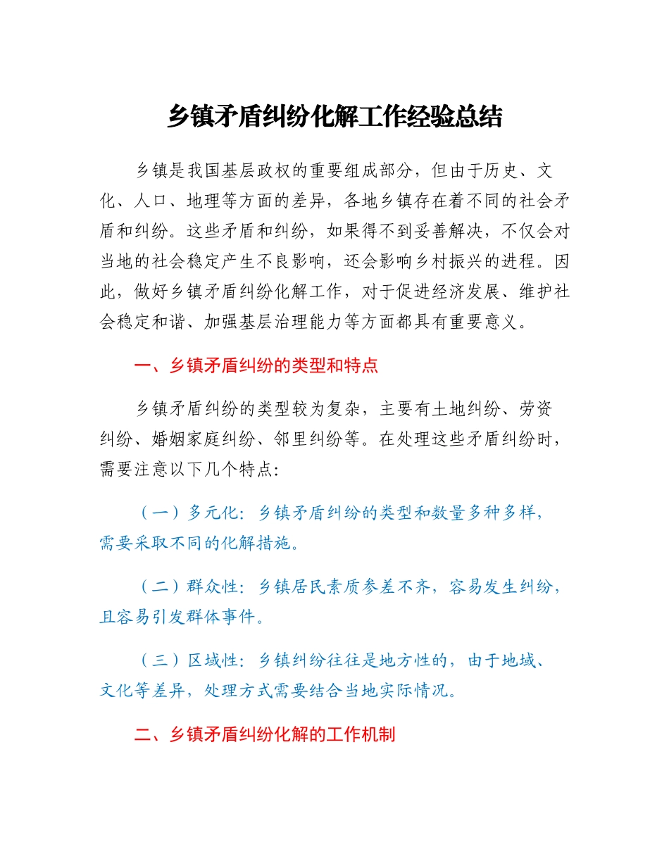 20230310：乡镇矛盾纠纷化解工作经验总结.docx_第1页